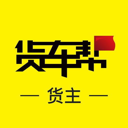 货车帮货主 v7.92.10 安卓版