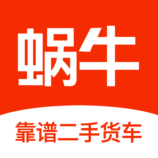 蜗牛二手货车 v4.5.7 安卓软件