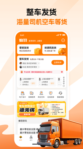 蜂羽货主软件封面