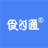 食时通