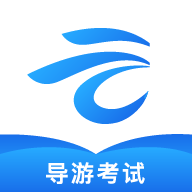 知旅云导游考试 v1.09 安卓软件