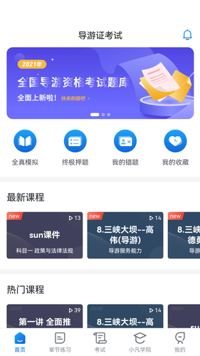 知旅云导游考试软件封面