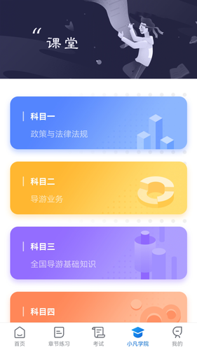 知旅云导游考试软件封面