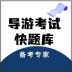 导游考试快题库 v1.0.1 安卓版