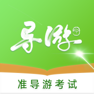 准导游考试 v1.1.7 安卓版
