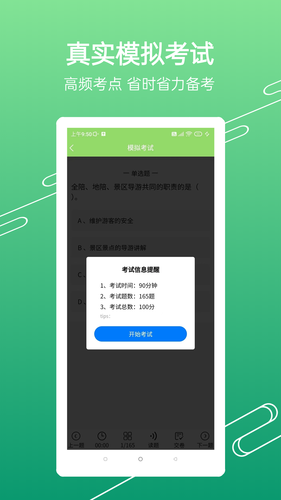 准导游考试软件封面