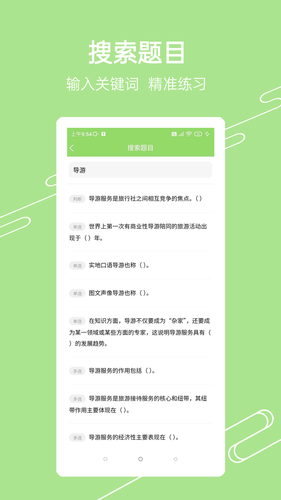 准导游考试软件封面
