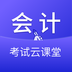 会计考试云学堂快题库 v1.0.1 安卓版