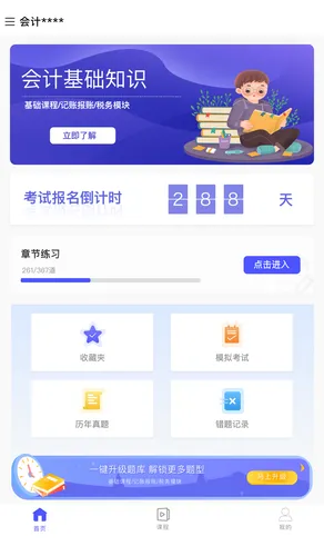 会计考试云学堂快题库软件封面