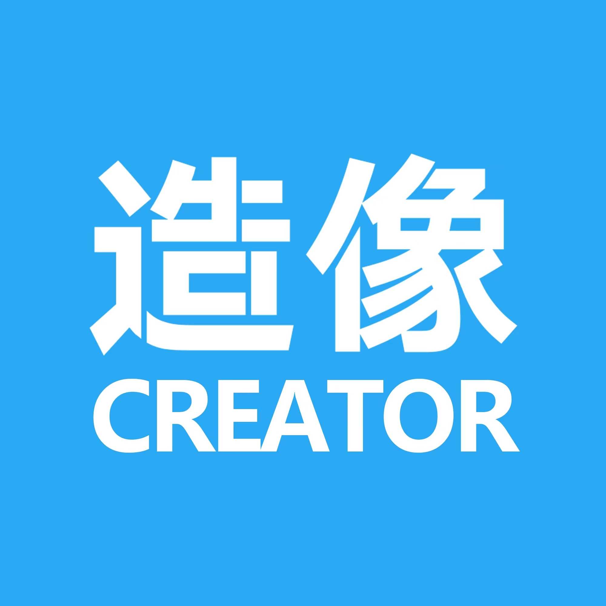 造像时代 v1.0.6 安卓版
