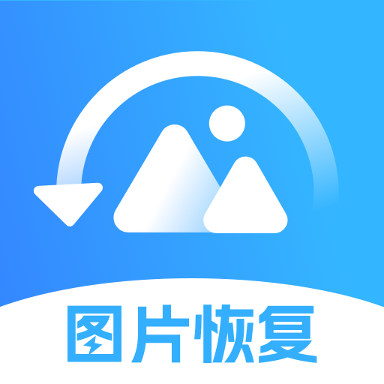 手机照片恢复 v1.3.76 手机版