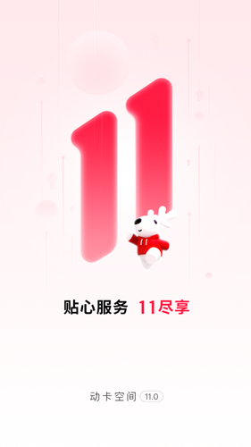 动卡空间第1张手机截图