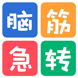 益智脑筋急转弯大全 v2.050 最新版