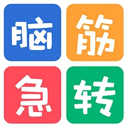 益智脑筋急转弯大全