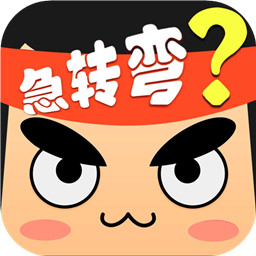 脑筋急转弯 v9.5 官方版