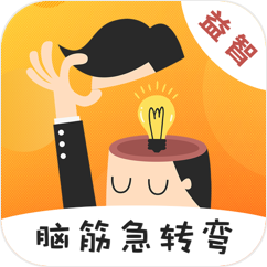 天天脑筋急转弯