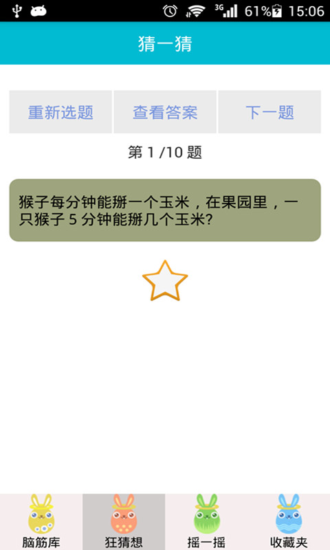 脑筋急转弯第3张手机截图