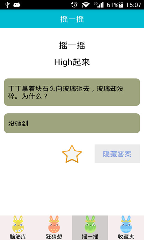 脑筋急转弯第4张手机截图