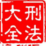 大予刑法大全 v1.1.7 安卓应用