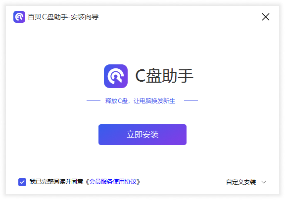 百贝C盘助手