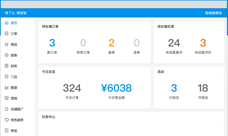 饿了么商家版