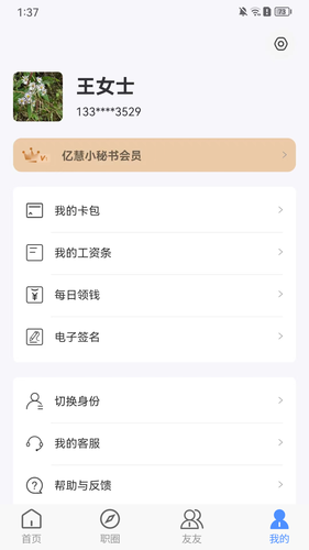 亿慧小秘书软件封面