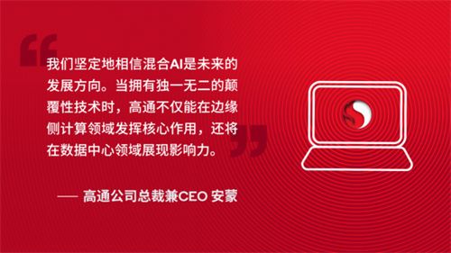 凭借骁龙X系列，高通正为个人和企业打造下一代AI PC体验