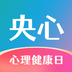 央心心理咨询
