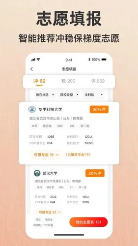 志愿填报助手—2025高考软件封面