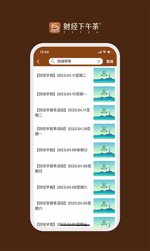 财经下午茶软件封面