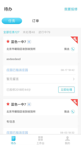 报修管家软件封面