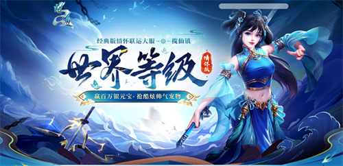 《问道》新服世界等级正在进行，成功通关四象封印赢海量银元宝！