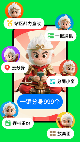 悟空分身软件封面