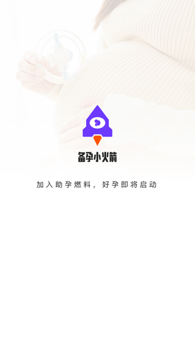 备孕小火箭第1张手机截图