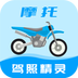 摩托车驾照精灵