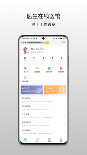 昆明市中医医院医生端软件封面