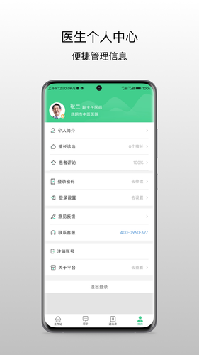 昆明市中医医院医生端软件封面