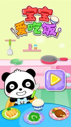 宝宝爱吃饭软件封面