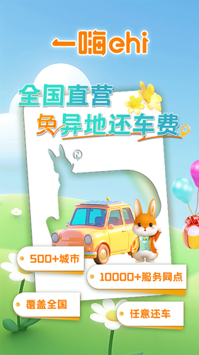 一嗨租车软件封面