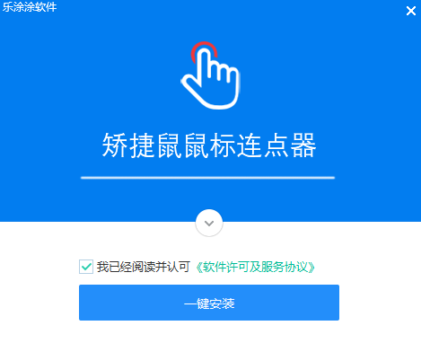 矫捷鼠鼠标连点器