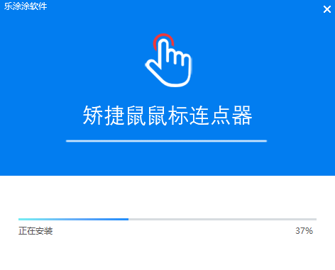 矫捷鼠鼠标连点器
