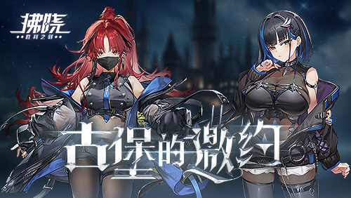 《拂晓：胜利之刻》神秘古堡的邀约你做好准备了吗