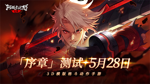 横版地下城手游《阿提卡之怒》5月28日首测序章开启！
