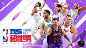 美职篮篮球世界-NBA正版授权软件封面