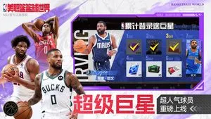 美职篮篮球世界-NBA正版授权软件封面