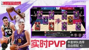 美职篮篮球世界-NBA正版授权软件封面