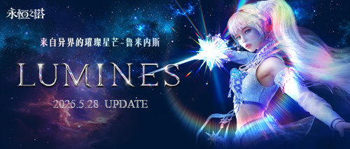 《永恒之塔》怀旧服“鲁米内斯”全新版本今日来袭首个近战法师职业璀璨亮相