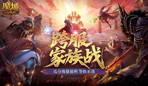 谁是最强家族魔域口袋版跨服家族战