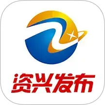 资兴发布 v2.7 安卓应用