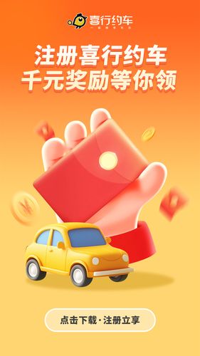 喜行约车第1张手机截图